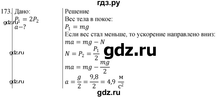 ГДЗ по физике 10‐11 класс Парфентьева сборник задач (Мякишев)  10 класс - 173, Решебник