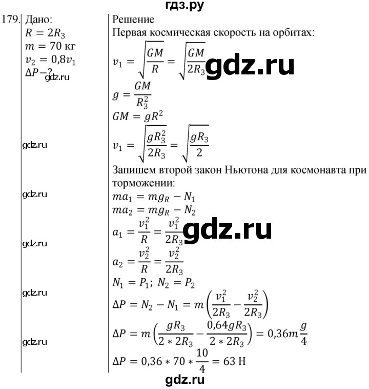 ГДЗ по физике 10‐11 класс Парфентьева сборник задач (Мякишев)  10 класс - 179, Решебник