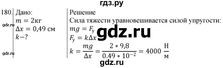 ГДЗ по физике 10‐11 класс Парфентьева сборник задач (Мякишев)  10 класс - 180, Решебник