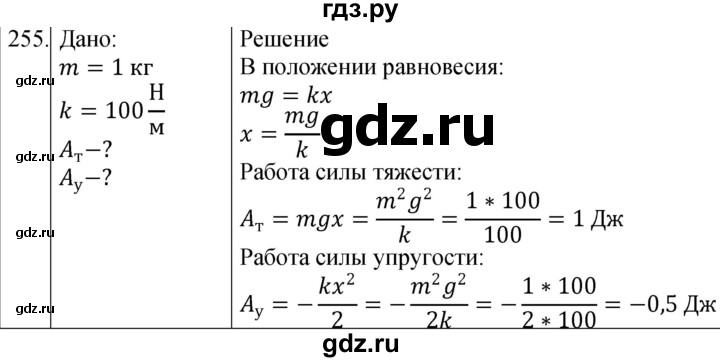 ГДЗ по физике 10‐11 класс Парфентьева сборник задач (Мякишев)  10 класс - 255, Решебник