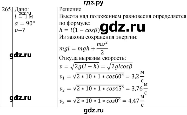 ГДЗ по физике 10‐11 класс Парфентьева сборник задач (Мякишев)  10 класс - 265, Решебник