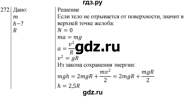 ГДЗ по физике 10‐11 класс Парфентьева сборник задач (Мякишев)  10 класс - 272, Решебник