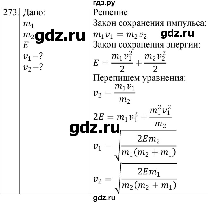 ГДЗ по физике 10‐11 класс Парфентьева сборник задач (Мякишев)  10 класс - 273, Решебник