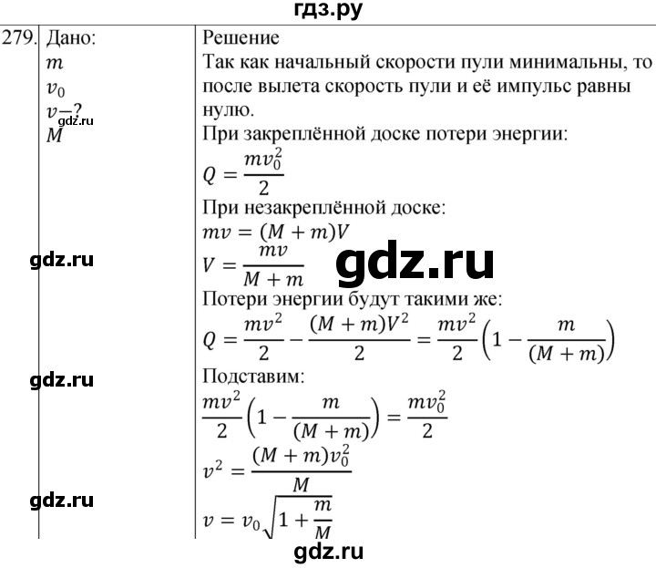 ГДЗ по физике 10‐11 класс Парфентьева сборник задач (Мякишев)  10 класс - 279, Решебник