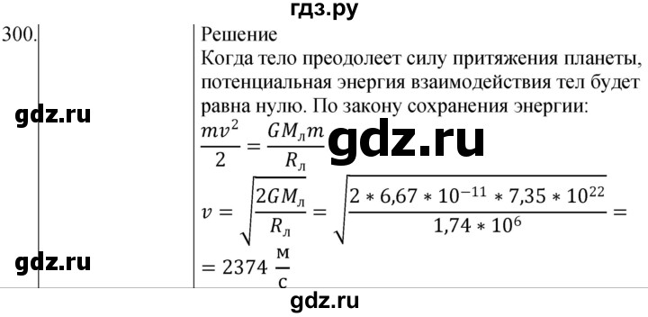 ГДЗ по физике 10‐11 класс Парфентьева сборник задач (Мякишев)  10 класс - 300, Решебник