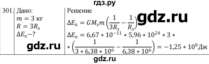ГДЗ по физике 10‐11 класс Парфентьева сборник задач (Мякишев)  10 класс - 301, Решебник
