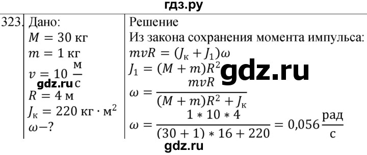 ГДЗ по физике 10‐11 класс Парфентьева сборник задач (Мякишев)  10 класс - 323, Решебник