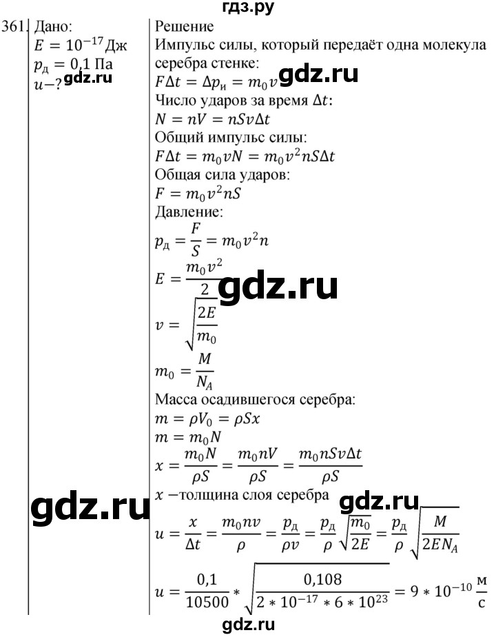 ГДЗ по физике 10‐11 класс Парфентьева сборник задач (Мякишев)  10 класс - 361, Решебник