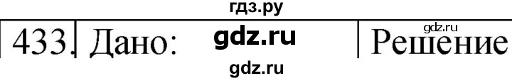 ГДЗ по физике 10‐11 класс Парфентьева сборник задач (Мякишев)  10 класс - 433, Решебник