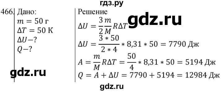 ГДЗ по физике 10‐11 класс Парфентьева сборник задач (Мякишев)  10 класс - 466, Решебник
