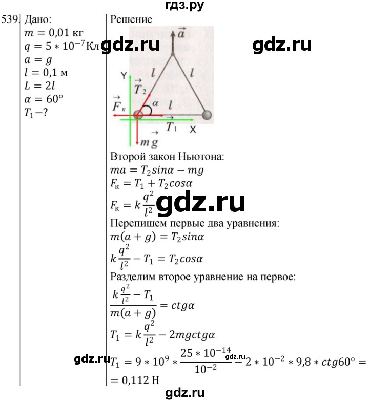 ГДЗ по физике 10‐11 класс Парфентьева сборник задач (Мякишев)  10 класс - 539, Решебник