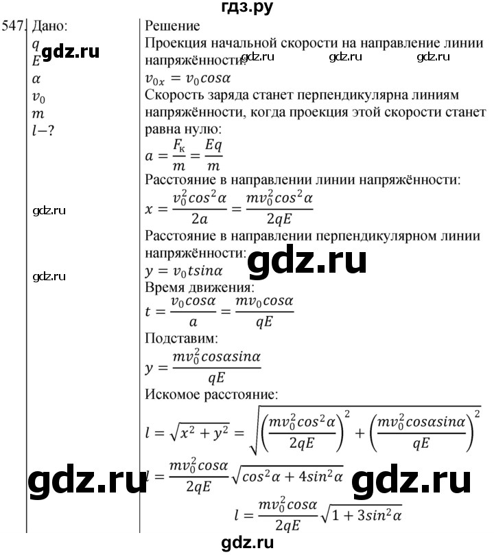 ГДЗ по физике 10‐11 класс Парфентьева сборник задач (Мякишев)  10 класс - 547, Решебник