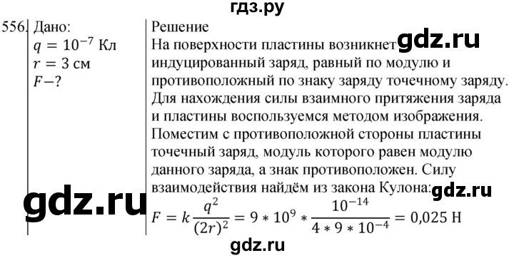 ГДЗ по физике 10‐11 класс Парфентьева сборник задач (Мякишев)  10 класс - 556, Решебник