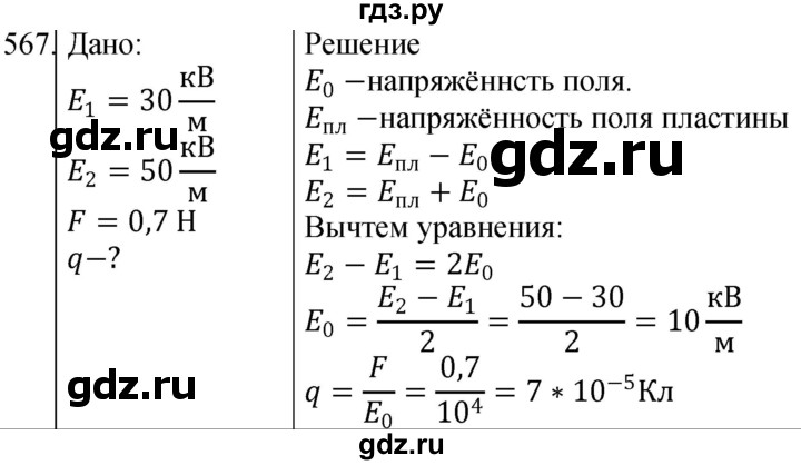 ГДЗ по физике 10‐11 класс Парфентьева сборник задач (Мякишев)  10 класс - 567, Решебник