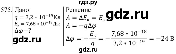 ГДЗ по физике 10‐11 класс Парфентьева сборник задач (Мякишев)  10 класс - 575, Решебник