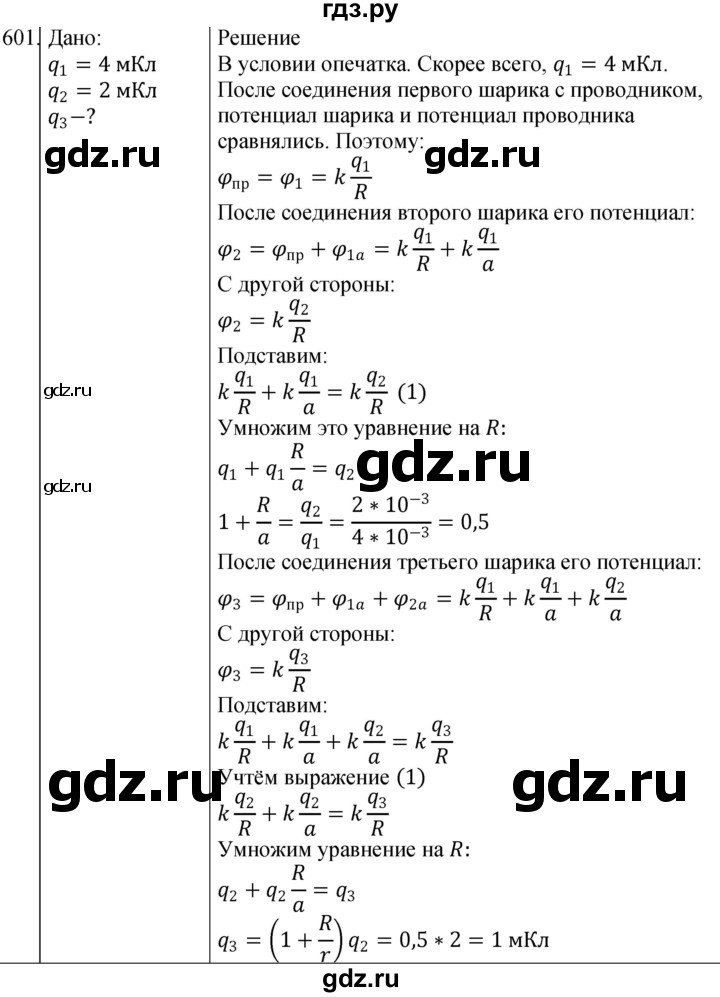 ГДЗ по физике 10‐11 класс Парфентьева сборник задач (Мякишев)  10 класс - 601, Решебник