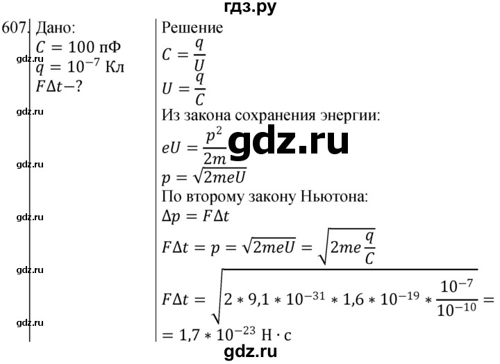 ГДЗ по физике 10‐11 класс Парфентьева сборник задач (Мякишев)  10 класс - 607, Решебник