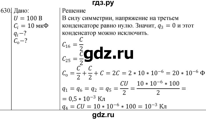 ГДЗ по физике 10‐11 класс Парфентьева сборник задач (Мякишев)  10 класс - 630, Решебник