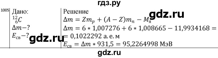 ГДЗ по физике 10‐11 класс Парфентьева сборник задач (Мякишев)  11 класс - 1005, Решебник
