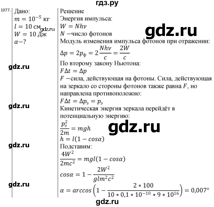ГДЗ по физике 10‐11 класс Парфентьева сборник задач (Мякишев)  11 класс - 1077, Решебник