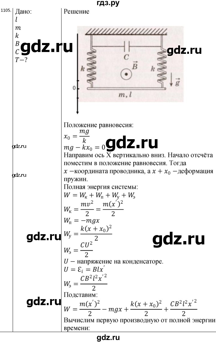 ГДЗ по физике 10‐11 класс Парфентьева сборник задач (Мякишев)  11 класс - 1105, Решебник