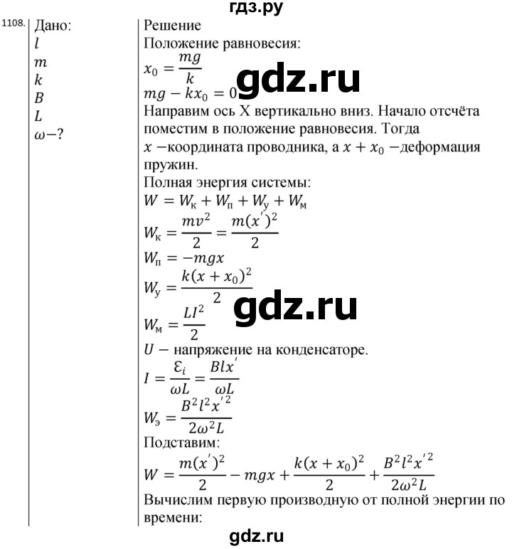 ГДЗ по физике 10‐11 класс Парфентьева сборник задач (Мякишев)  11 класс - 1108, Решебник