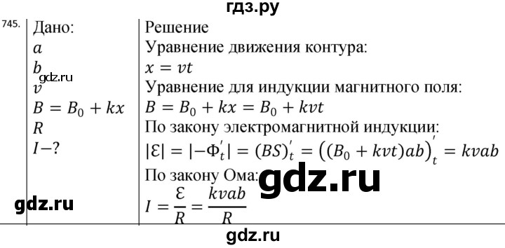 ГДЗ по физике 10‐11 класс Парфентьева сборник задач (Мякишев)  11 класс - 745, Решебник