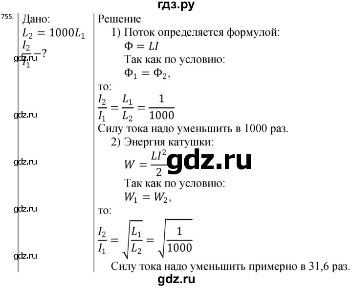 ГДЗ по физике 10‐11 класс Парфентьева сборник задач (Мякишев)  11 класс - 755, Решебник
