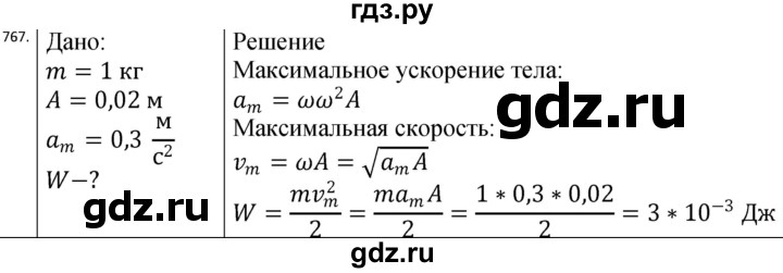 ГДЗ по физике 10‐11 класс Парфентьева сборник задач (Мякишев)  11 класс - 767, Решебник