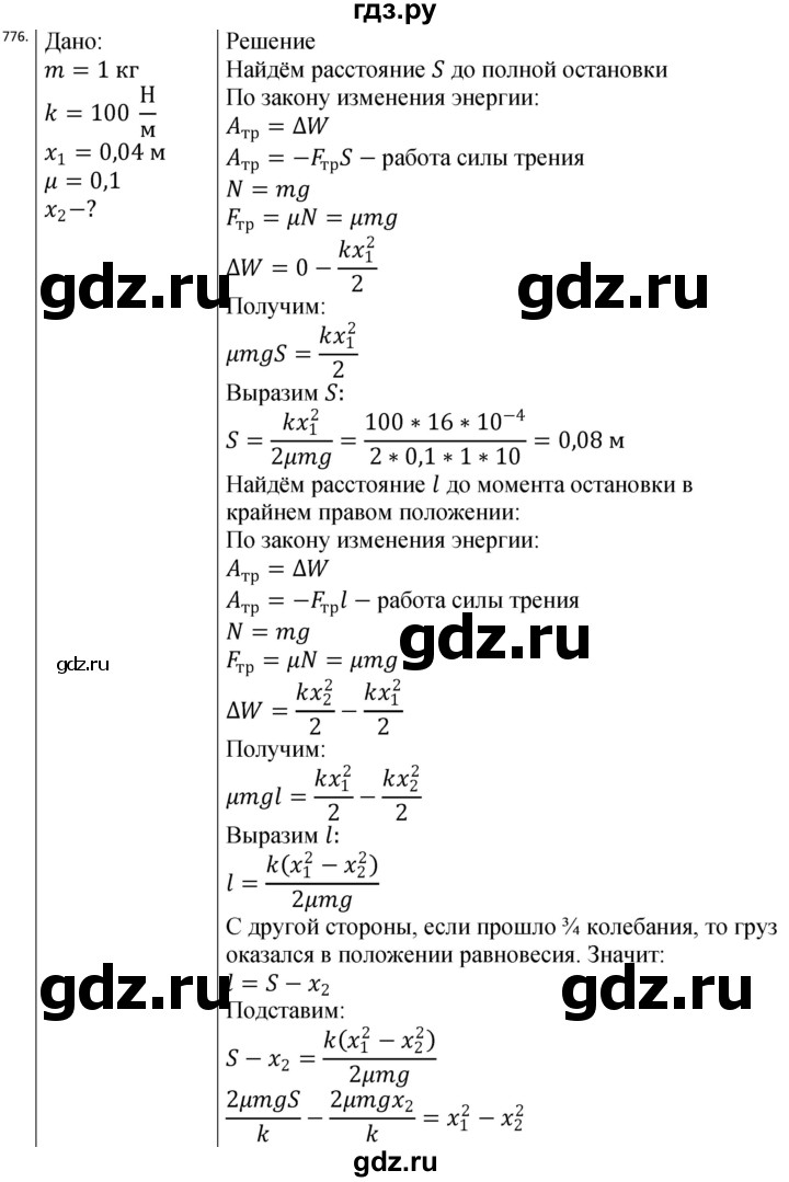 ГДЗ по физике 10‐11 класс Парфентьева сборник задач (Мякишев)  11 класс - 776, Решебник