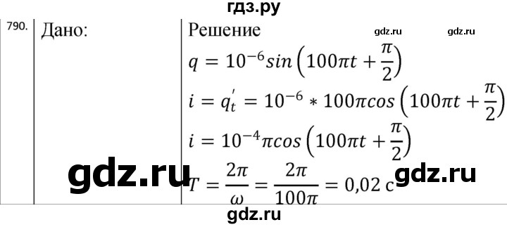 ГДЗ по физике 10‐11 класс Парфентьева сборник задач (Мякишев)  11 класс - 790, Решебник