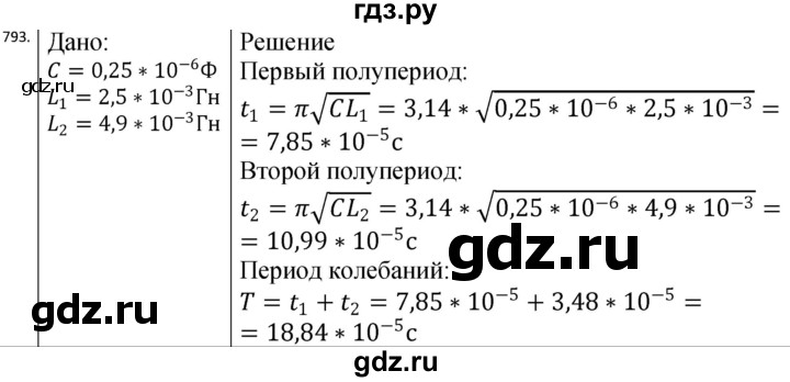 ГДЗ по физике 10‐11 класс Парфентьева сборник задач (Мякишев)  11 класс - 793, Решебник