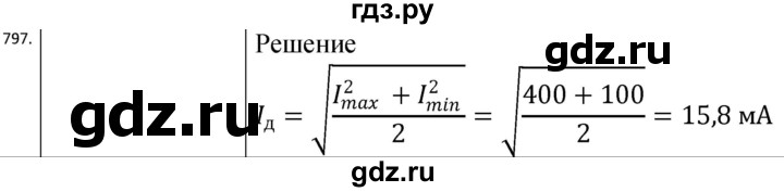 ГДЗ по физике 10‐11 класс Парфентьева сборник задач (Мякишев)  11 класс - 797, Решебник