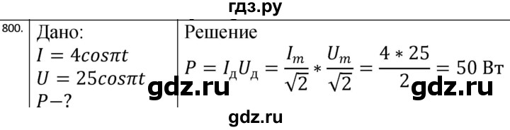 ГДЗ по физике 10‐11 класс Парфентьева сборник задач (Мякишев)  11 класс - 800, Решебник