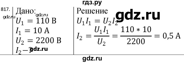 ГДЗ по физике 10‐11 класс Парфентьева сборник задач (Мякишев)  11 класс - 817, Решебник