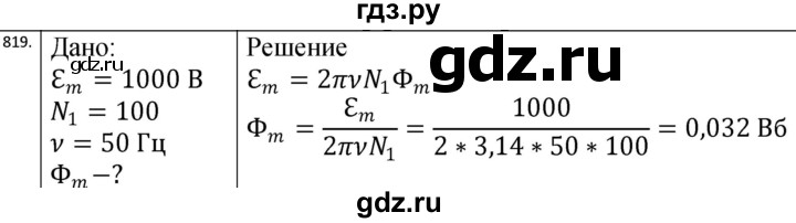 ГДЗ по физике 10‐11 класс Парфентьева сборник задач (Мякишев)  11 класс - 819, Решебник