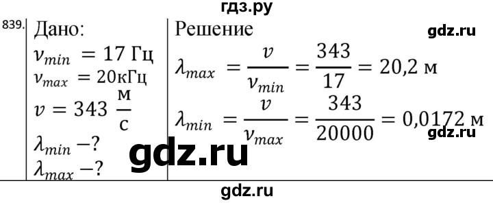 ГДЗ по физике 10‐11 класс Парфентьева сборник задач (Мякишев)  11 класс - 839, Решебник