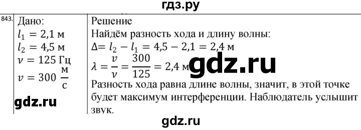 ГДЗ по физике 10‐11 класс Парфентьева сборник задач (Мякишев)  11 класс - 843, Решебник