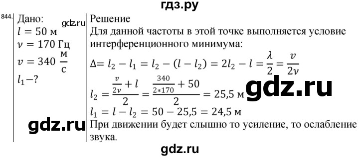 ГДЗ по физике 10‐11 класс Парфентьева сборник задач (Мякишев)  11 класс - 844, Решебник