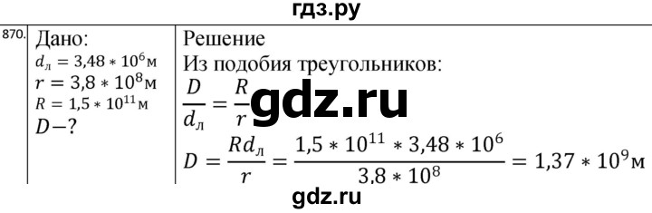 ГДЗ по физике 10‐11 класс Парфентьева сборник задач (Мякишев)  11 класс - 870, Решебник