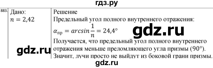 ГДЗ по физике 10‐11 класс Парфентьева сборник задач (Мякишев)  11 класс - 883, Решебник