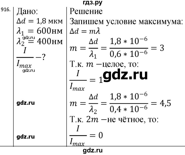 ГДЗ по физике 10‐11 класс Парфентьева сборник задач (Мякишев)  11 класс - 916, Решебник