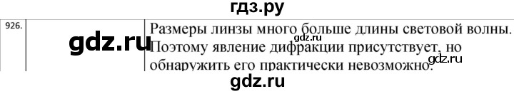 ГДЗ по физике 10‐11 класс Парфентьева сборник задач (Мякишев)  11 класс - 926, Решебник