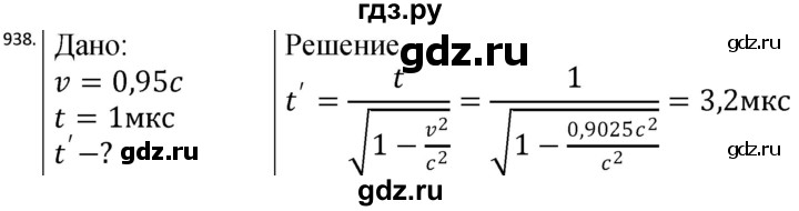 ГДЗ по физике 10‐11 класс Парфентьева сборник задач (Мякишев)  11 класс - 938, Решебник