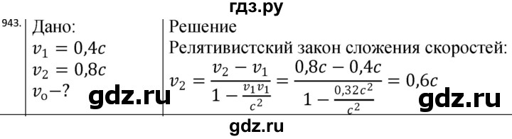 ГДЗ по физике 10‐11 класс Парфентьева сборник задач (Мякишев)  11 класс - 943, Решебник