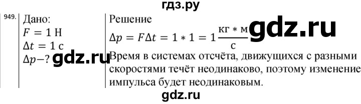 ГДЗ по физике 10‐11 класс Парфентьева сборник задач (Мякишев)  11 класс - 949, Решебник