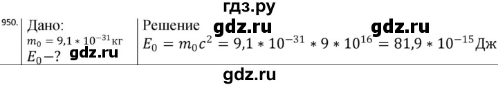 ГДЗ по физике 10‐11 класс Парфентьева сборник задач (Мякишев)  11 класс - 950, Решебник