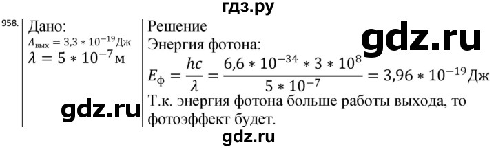ГДЗ по физике 10‐11 класс Парфентьева сборник задач (Мякишев)  11 класс - 958, Решебник