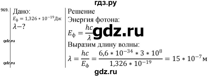 ГДЗ по физике 10‐11 класс Парфентьева сборник задач (Мякишев)  11 класс - 969, Решебник