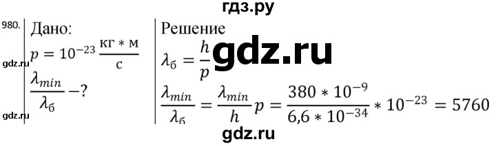ГДЗ по физике 10‐11 класс Парфентьева сборник задач (Мякишев)  11 класс - 980, Решебник